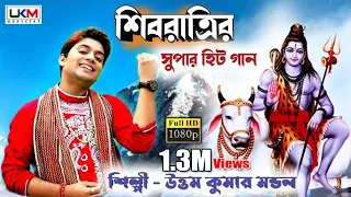 শিবরাত্রির সবচেয়ে সেরা গান || Trishul Hate Nache Bhola || Uttam Kumar Mondal || UKM Official