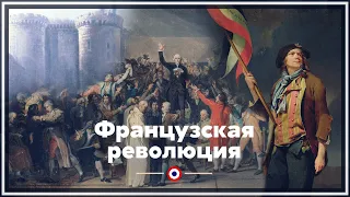 Великая французская революция