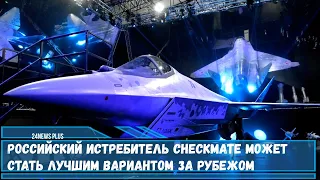 Российский истребитель Checkmate может стать лучшим вариантом за рубежом