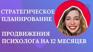 Стратегия продвижения психолога