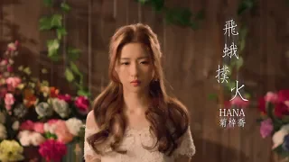HANA菊梓喬 - 飛蛾撲火 (劇集 "宮心計2深宮計" 片尾曲) Official MV