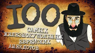 ✡️ 100 Самых Железнокупольных Еврейских Анекдотов! Собрание Анекдотов за Евреев! Еврейская Сотка #12