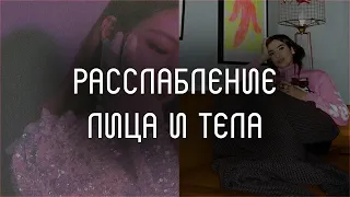 💆‍♀️ Массаж: расслабление лица и тела l саблиминал l скрытые аффирмации l Mila