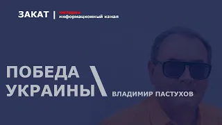 🔴 Победа Украины - единственный вариант завершения войны для России | Владимир Пастухов