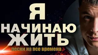 Я начинаю жить / ШАНСОН НА ВСЕ ВРЕМЕНА / Александр Курган feat. Виталий Волк