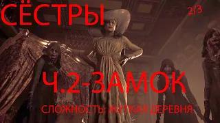 ДА КАК ПРОЙТИ??!! Resident Evil Village, СЛОЖНОСТЬ ЖУТКАЯ ДЕРЕВНЯ. Замок Димитреску 2/3 || ЧАСТЬ 2