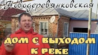 ПРОДАЁТСЯ ДОМОВДАДЕНИЕ 85м2, 26 соток, КРАСНОДАРСКИЙ КРАЙ СТАНИЦА НОВОДЕРЕВЯНКОВСКАЯ. Продан.