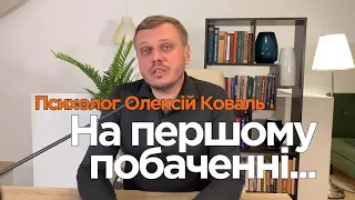 На що звернути увагу на першому побаченні?  #психолог, #відносини, #зрада