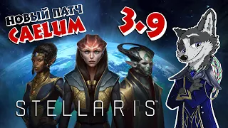 ПОЙДЕМ ГЛЯНЕМ НОВЫЙ ПАТЧ ➤ Stellaris: CAELUM 3.9 ➤ ПЕРВЫЙ ВЗГЛЯД