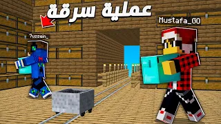 كلانس كرافت #10 اكبر عملية سـرقـة بتاريخ ماين كرافت 🤑