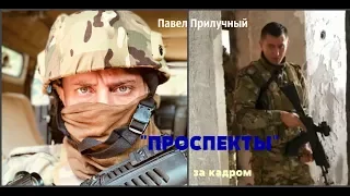 "ПРОСПЕКТЫ"-за кадром!