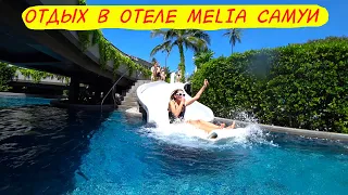 Влог: Отдых в Отеле Melia - Остров Самуи 2020 | Жизнь за границей