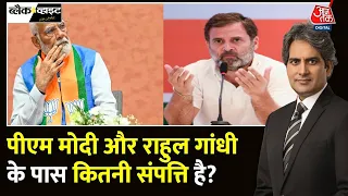 Black and White: मोदी और राहुल गांधी कितनी संपत्ति के मालिक? | PM Modi Nomination | Sudhir Chaudhary