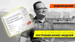 [Видеорецензия] Артем Черепанов: А. Остервальдер, Ив Пинье - Построение бизнес-моделей.