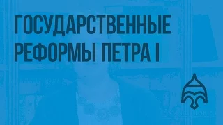 Государственные реформы Петра I. Видеоурок по истории России 7 класс