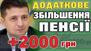 Відновлення ПЕНСІЙНОЇ СПРАВЕДЛИВОСТІ. Додаткове збільшення ПЕНСІЇ +2000 грн.