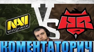 ПАПИЧ КОМЕНТАТОРИЧ: Na`Vi vs Hellraisers