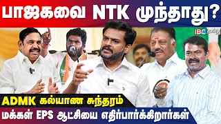 OPS மீண்டும் அதிமுகவில் இணைவாரா? - Prof. Kalyana Sundaram | Seeman | Annamalai | EPS | IBC