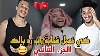 JDT | كي تعمل أغنية راب رد بالك الجزء الثاني [Reaction]🇲🇦🇹🇳🇩🇿 LHERBA😂😂