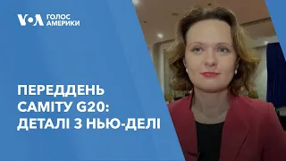 Переддень саміту G20: деталі з Нью-Делі