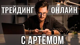 Понедельник с Темычем | Трейдинг в прямом эфире | Искренний трейдер