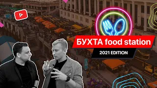 БУХТА food station / Обзор локации в 2021 году / Сделали обзор на все новые заведения