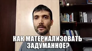 КАК МАТЕРИАЛИЗОВАТЬ ЗАДУМАННОЕ? | Макс Хигер (09.11.2017)