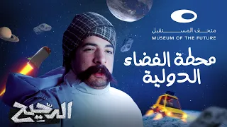 الدحيح | محطة الفضاء الدولية