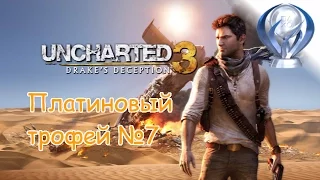 Платиновый трофей 🏆 / Uncharted 3: Иллюзии Дрейка (Drake’s Deception)