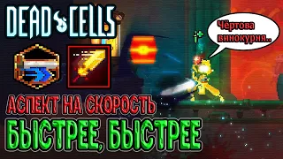 Быстрее, Быстрее - многогранный Аспект и Проворный Клинок / Dead Cells Practice Makes Perfect