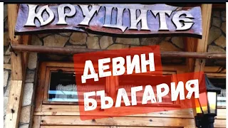 Механа Юруците. Девин. Родопска автентична кухня. България.