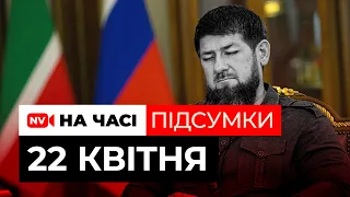 ДТП на Київщині, зброя від США вже під кордоном, Кадиров помирає
