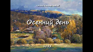 Осенний день. Художник Александр Шевелёв.