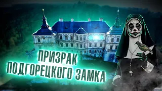 Подгорецкий Замок и призрак - дама в белом | не GhostBuster | Там где обитает зло #18