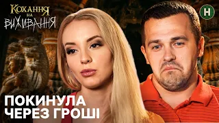 Гроші важливіші за кохання – Кохання на виживання