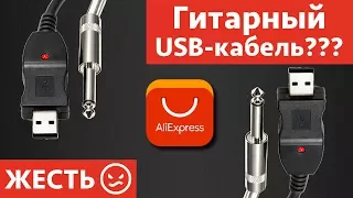 Гитарный USB кабель с AliExpress - это вообще законно???