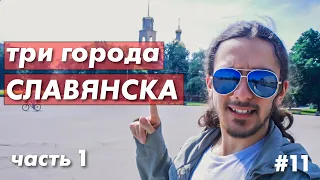 Славянск - это три разных города (часть 1)