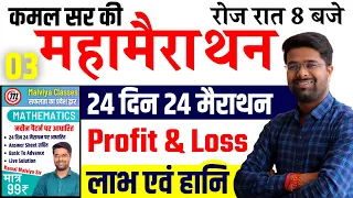 Math 24 दिन 24 मैराथन | Profit And Loss - Kamal Sir Book | SSC GD/UPSI Math By Kamal Malviya Sir