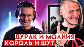 Реакция на Король и Шут - Дурак и Молния (Кавер / RADIOTAPOK)