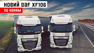 #4 Підготовка тягача до рейсу | Прийняв Daf XF106 | Дальнобой Европа | КатегоріЯ Е