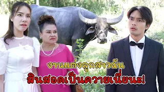 งานแต่งลูกสาวฉัน สินสอดเป็นควายเนี่ยนะ!? | Lovely Kids Thailand