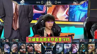 【回顾KPL世界冠军杯小组赛】DYG VS EMC 久诚拿出四无尽百里守约，仅11分钟就推掉敌方水晶