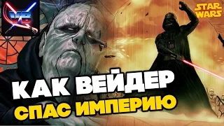 How Darth Vader saved the Galactic Empire and Emperor Palpatine [Star Wars]
