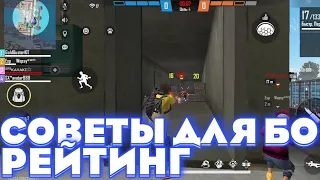 🏆СОВЕТЫ ДЛЯ ИГРЫ В БИТВЕ ОТРЯДОВ НА РЕЙТИНГ ФРИ ФАЕР