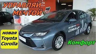 новая Toyota Corolla 2019 1,6 л 122 л.с.  CVT   Комфорт  самая народная комплектация  обзор