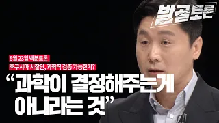 [100분토론 발골토론] "과학이 결정해주는게 아니라는 것"