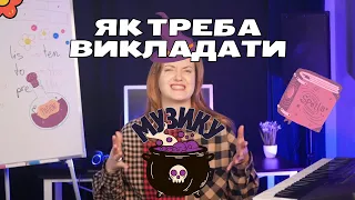 ЯК ВИКЛАДАТИ МУЗИКУ? Лайфхаки топових викладачів, секрети як зацікавити учнів 😎