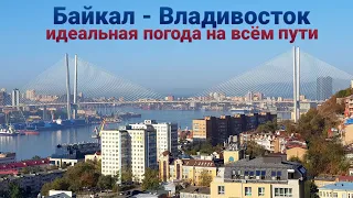 с Байкала во Владивосток | Впечатление о ремонте дороги в Приморье