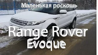 Range Rover Evoque Обзор Тест-драйв Маленькая роскошь