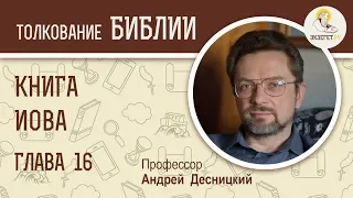 Книга Иова. Глава 16. Андрей Десницкий. Ветхий Завет